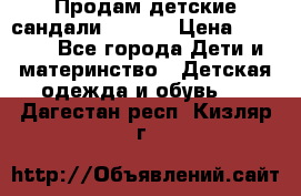 Продам детские сандали Kapika › Цена ­ 1 000 - Все города Дети и материнство » Детская одежда и обувь   . Дагестан респ.,Кизляр г.